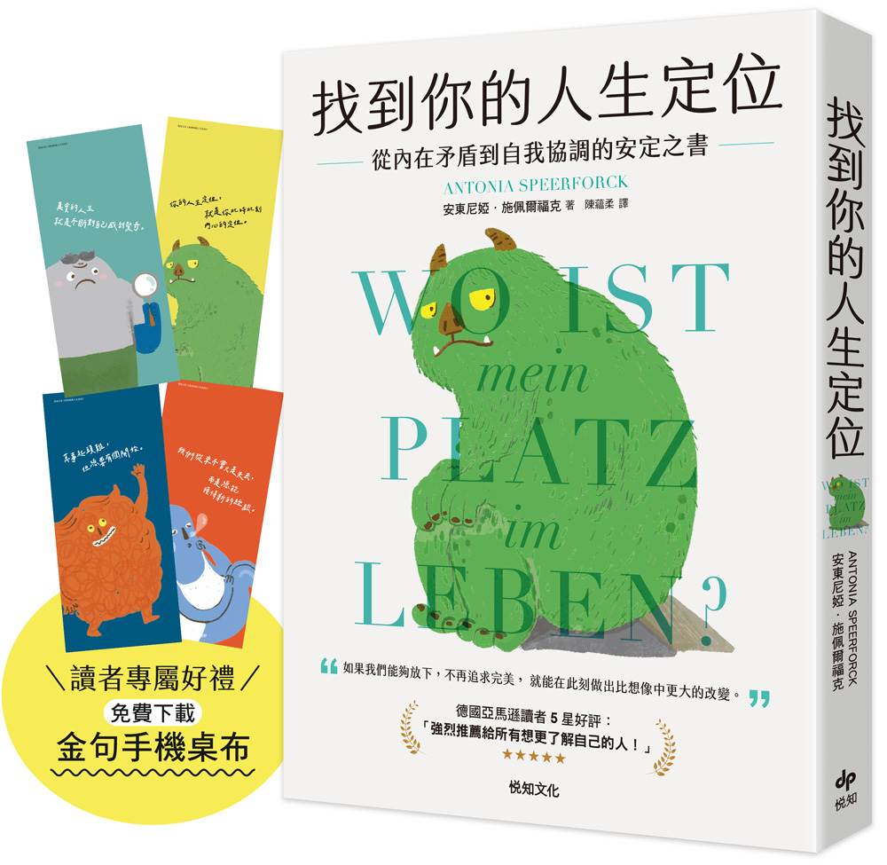 找到你的人生定位:從內在矛盾到自我協調的安定之書