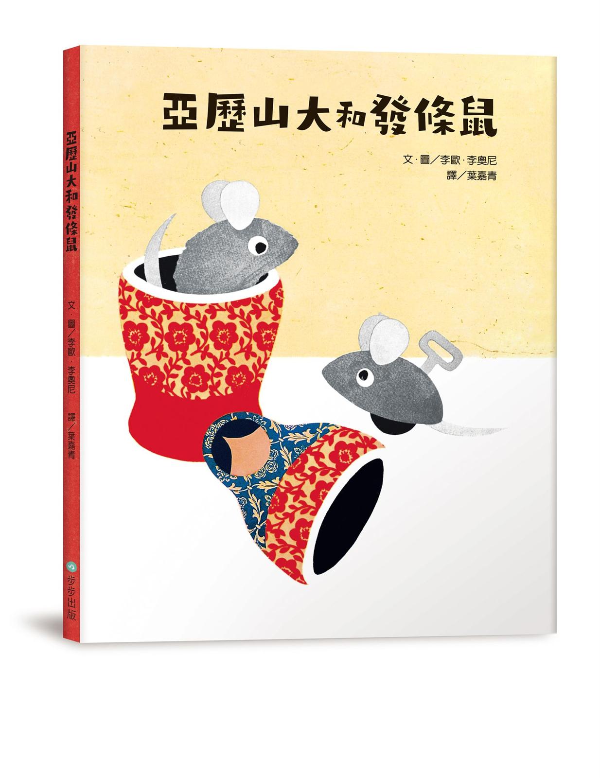 亞歷山大和發條鼠(二版)
