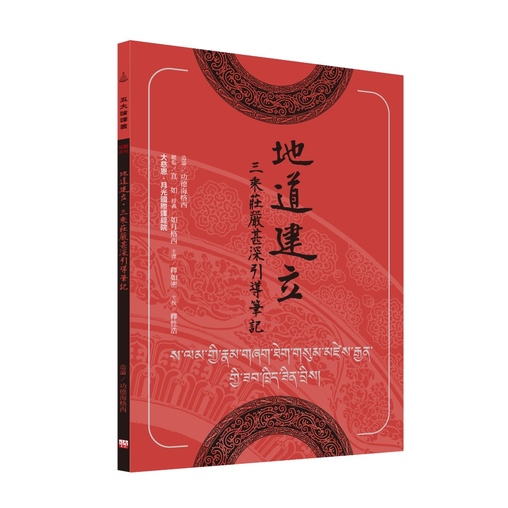 地道建立‧三乘莊嚴甚深引導筆記