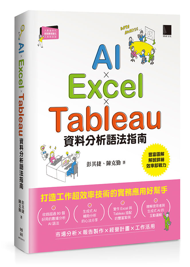 AI×Excel×Tableau資料分析語法指南