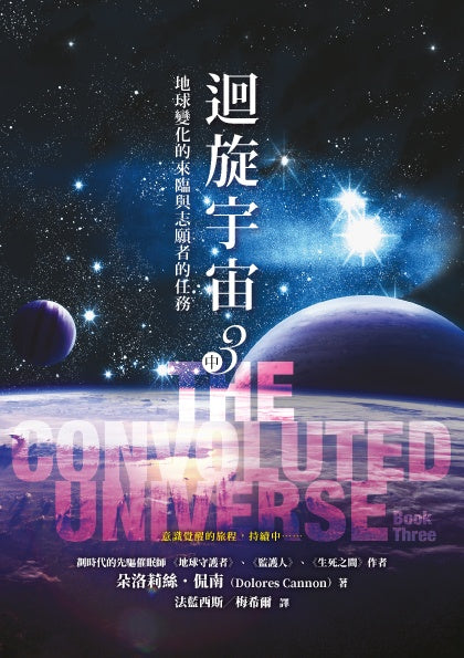 迴旋宇宙3(中)-地球變化的來臨與志願者的任務