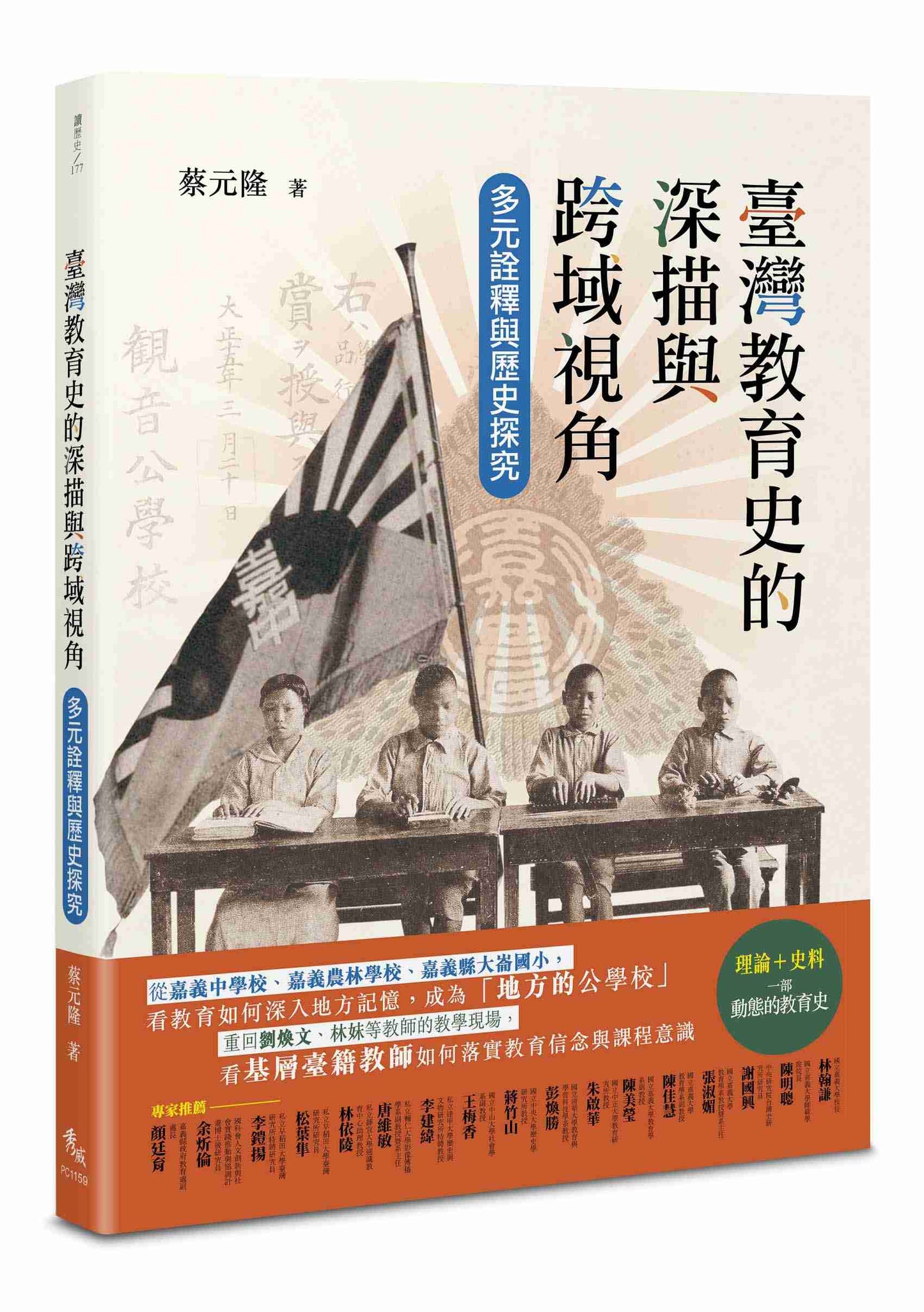臺灣教育史的深描與跨域視角:多元詮釋與歷史探究