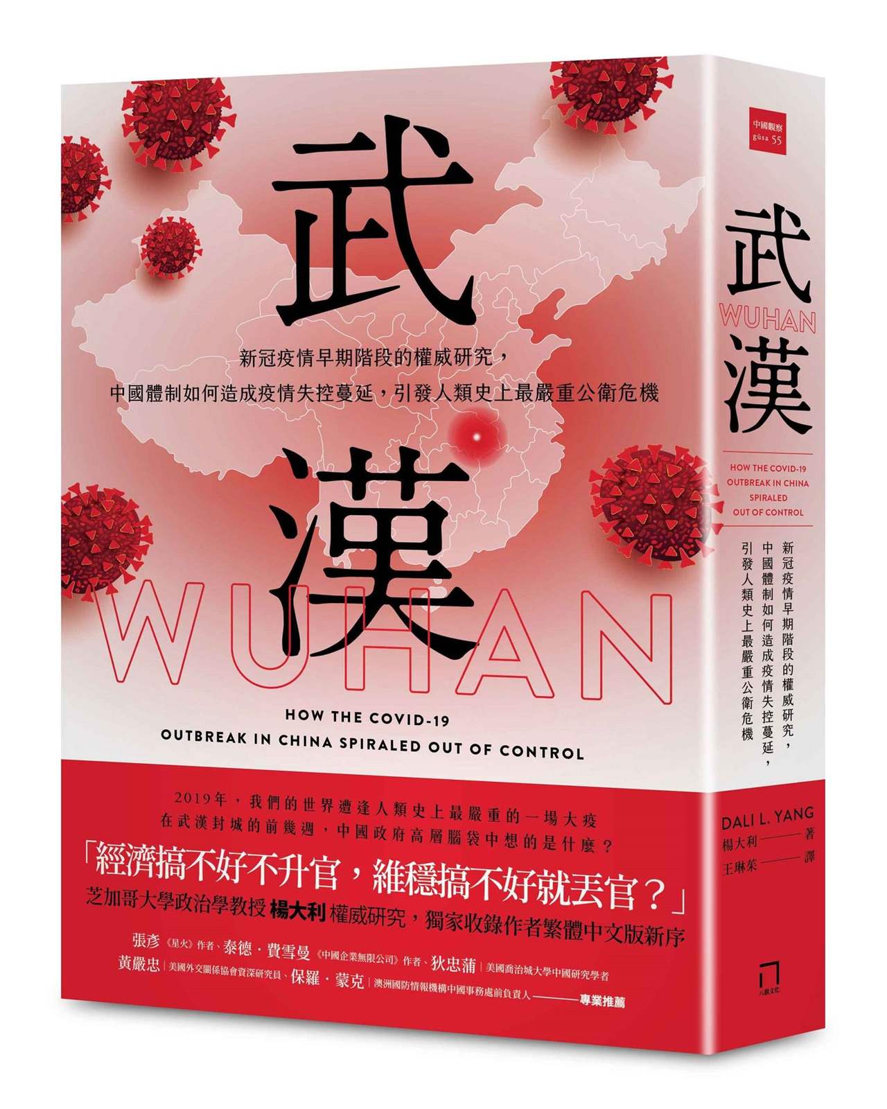 武漢:新冠疫情早期階段的權威研究,中國體制如何造成疫情失控蔓延,引發人類史上最嚴重公衛危機