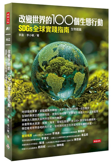 改變世界的100個生態行動:SDGs全球實踐指南,生物圈篇