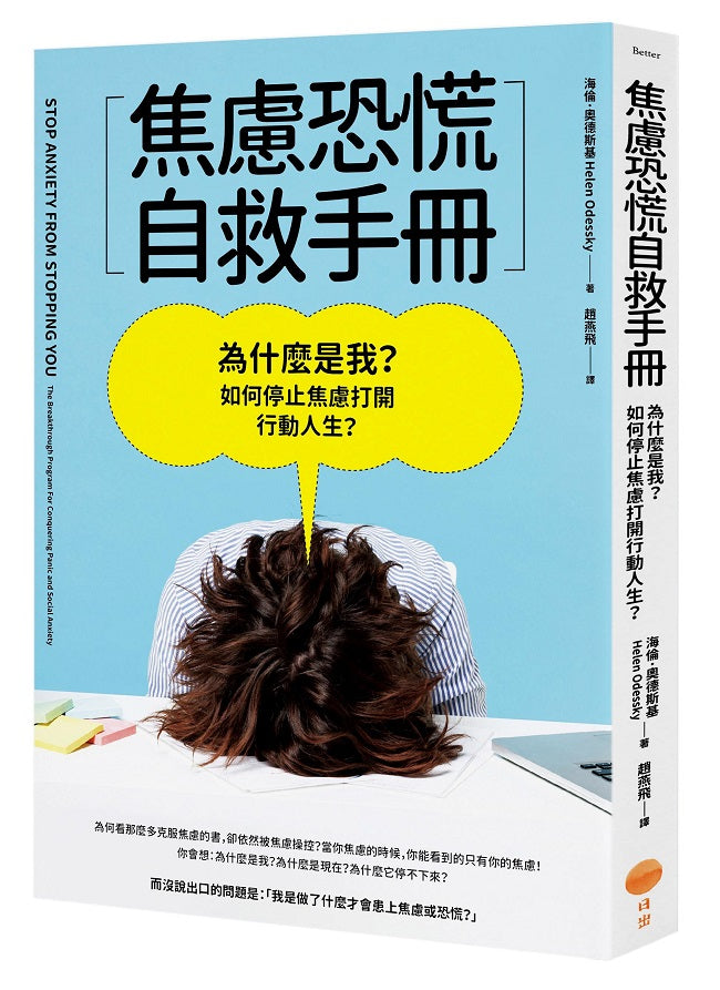 焦慮恐慌自救手冊:為什麼是我?如何停止焦慮打開行動人生?
