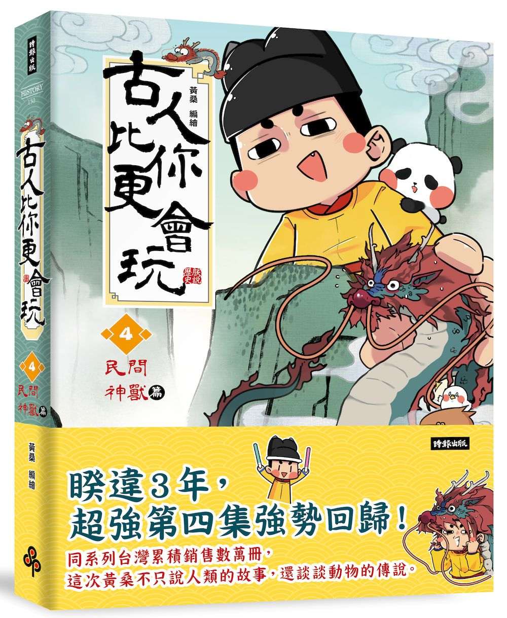 古人比你更會玩4【民間神獸篇】