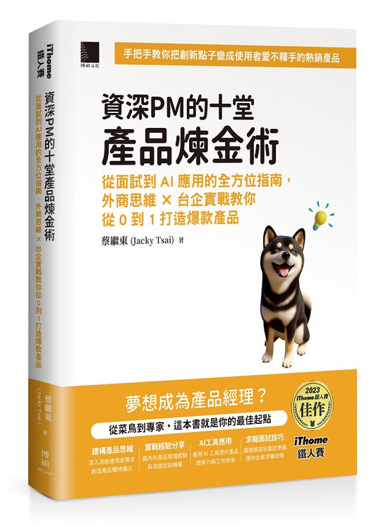 資深PM的十堂產品煉金術:從面試到AI應用的全方位指南,外商思維 x 台企實戰教你從0到1打造爆款產品(iThome鐵人賽系列書)