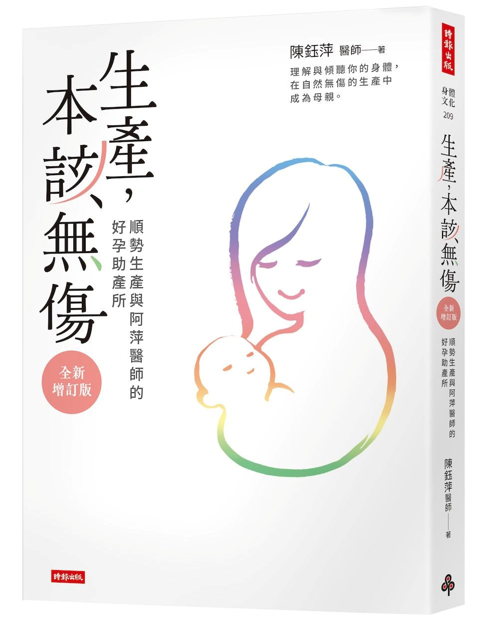 生產,本該無傷:順勢生產與阿萍醫師的好孕助產所【全新增訂版】