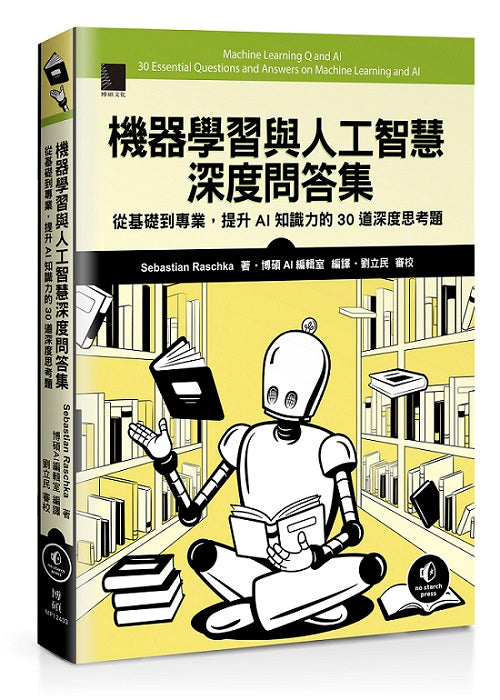 機器學習與人工智慧深度問答集:從基礎到專業,提升AI知識力的30道深度思考題