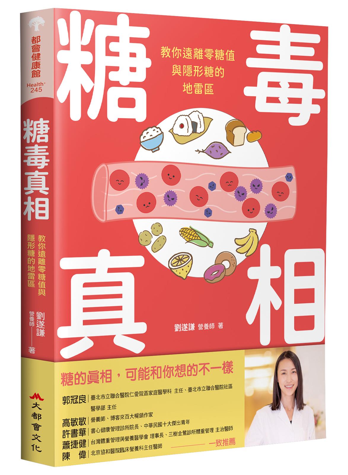 糖毒真相:教你遠離零糖值與隱形糖的地雷區