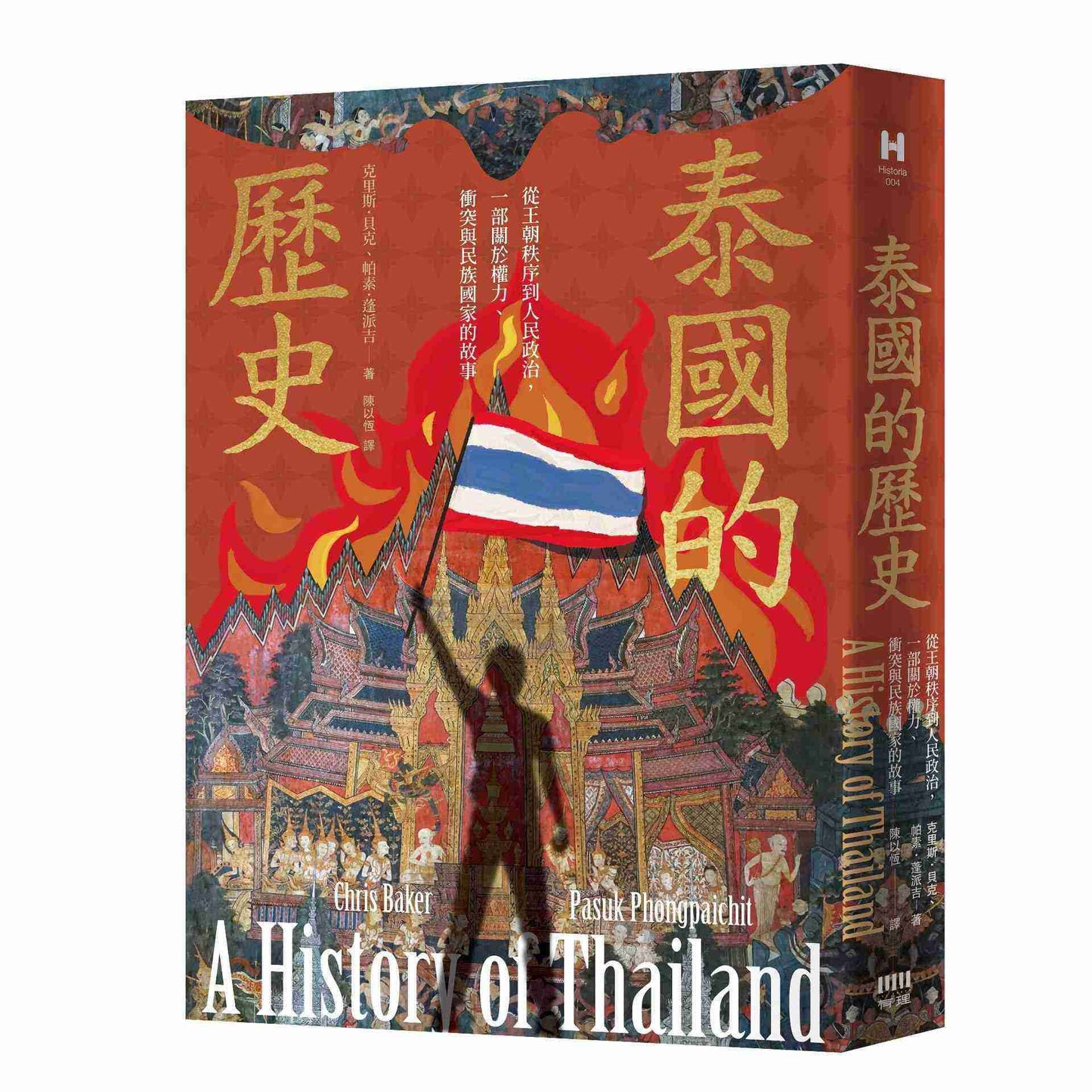泰國的歷史:從王朝秩序到人民政治,一部關於權力、衝突與民族國家的故事