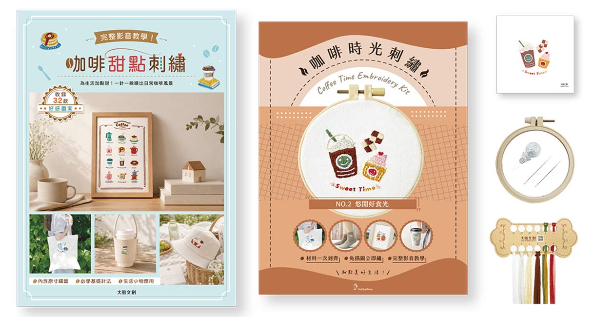 咖啡甜點刺繡×刺繡材料套組-悠閒好食光:完整影音教學!為生活加點甜,一針一線繡出日常咖啡風景