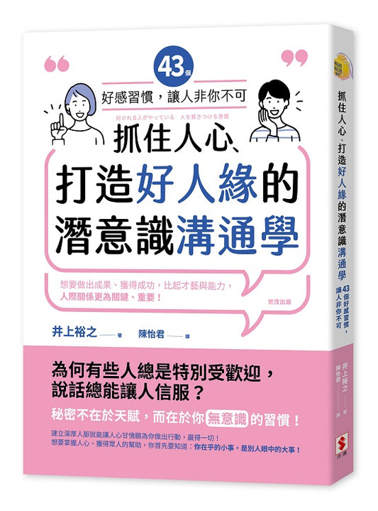 抓住人心、打造好人緣的潛意識溝通學:43個好感習慣,讓人「非你不可」