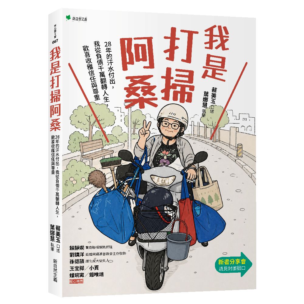 我是打掃阿桑:28年的汗水付出,我從負債千萬翻轉人生,歡喜收穫信任與尊重