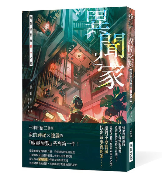 異聞之家:每個家都有駭人之物