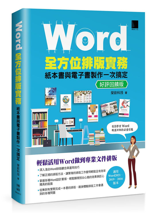Word全方位排版實務:紙本書與電子書製作一次搞定(2016/2019/2021適用) 好評回饋