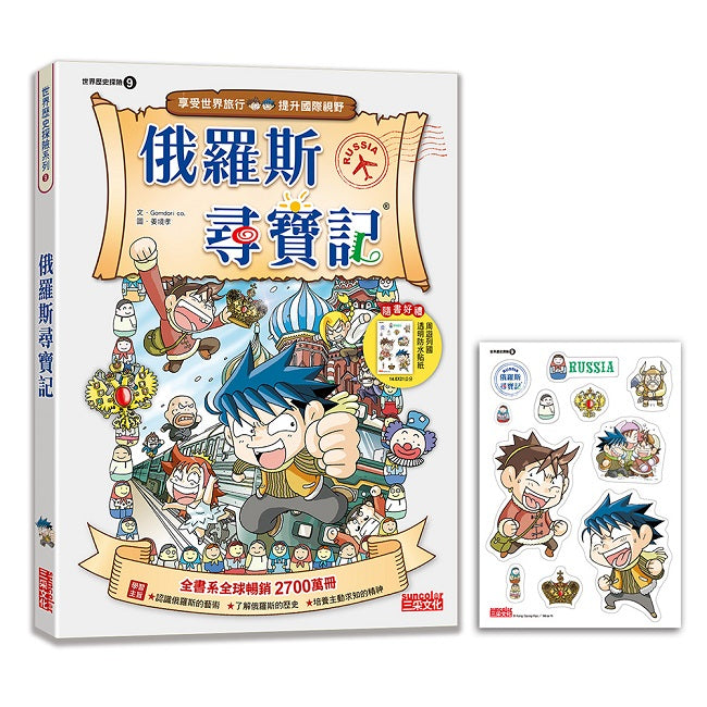 【新版】俄羅斯尋寶記(世界歷史探險09)