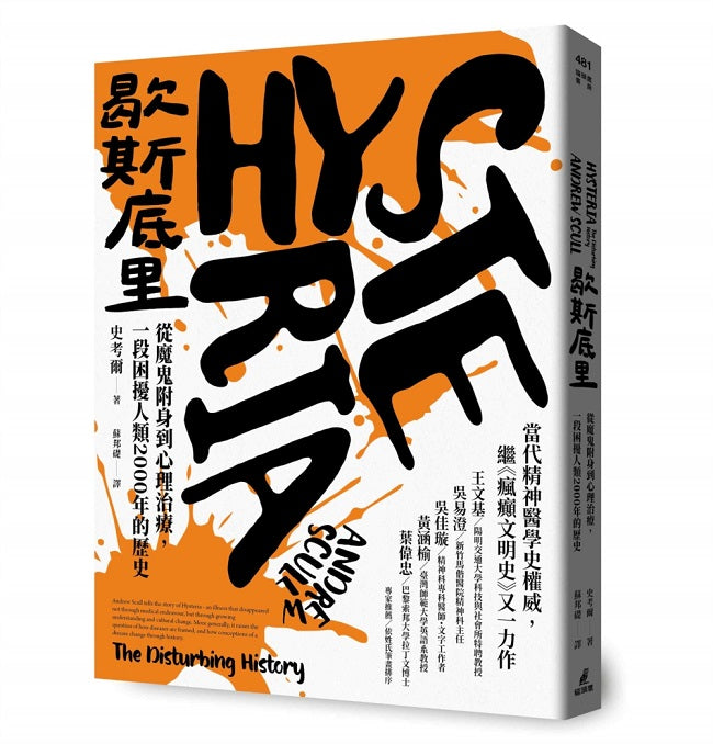 歇斯底里:從魔鬼附身到心理治療,一段困擾人類2000年的歷史