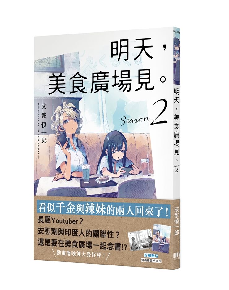 明天,美食廣場見。Season 2【首刷附錄版】