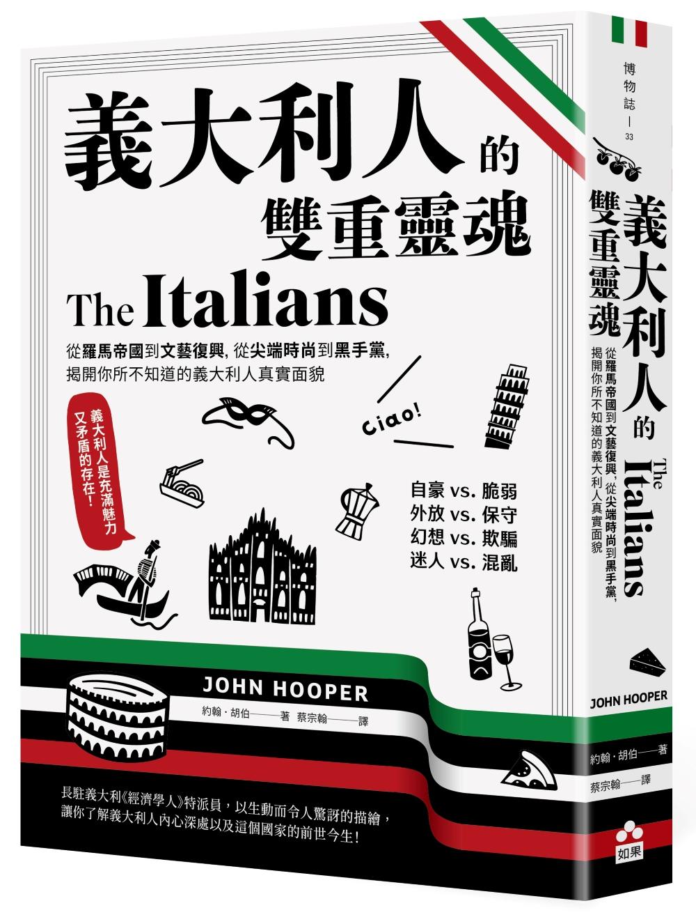 義大利人的雙重靈魂—從羅馬帝國到文藝復興,從尖端時尚到黑手黨,揭開你所不知道的義大利人真實面貌