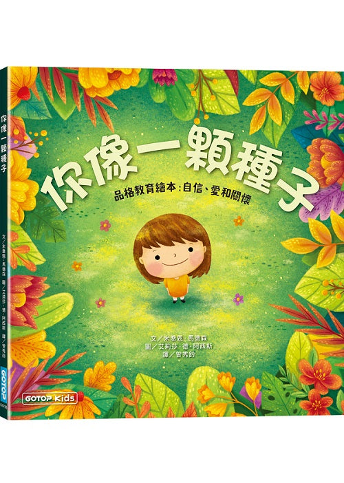 你像一顆種子(品格教育繪本:自信、愛和關懷)