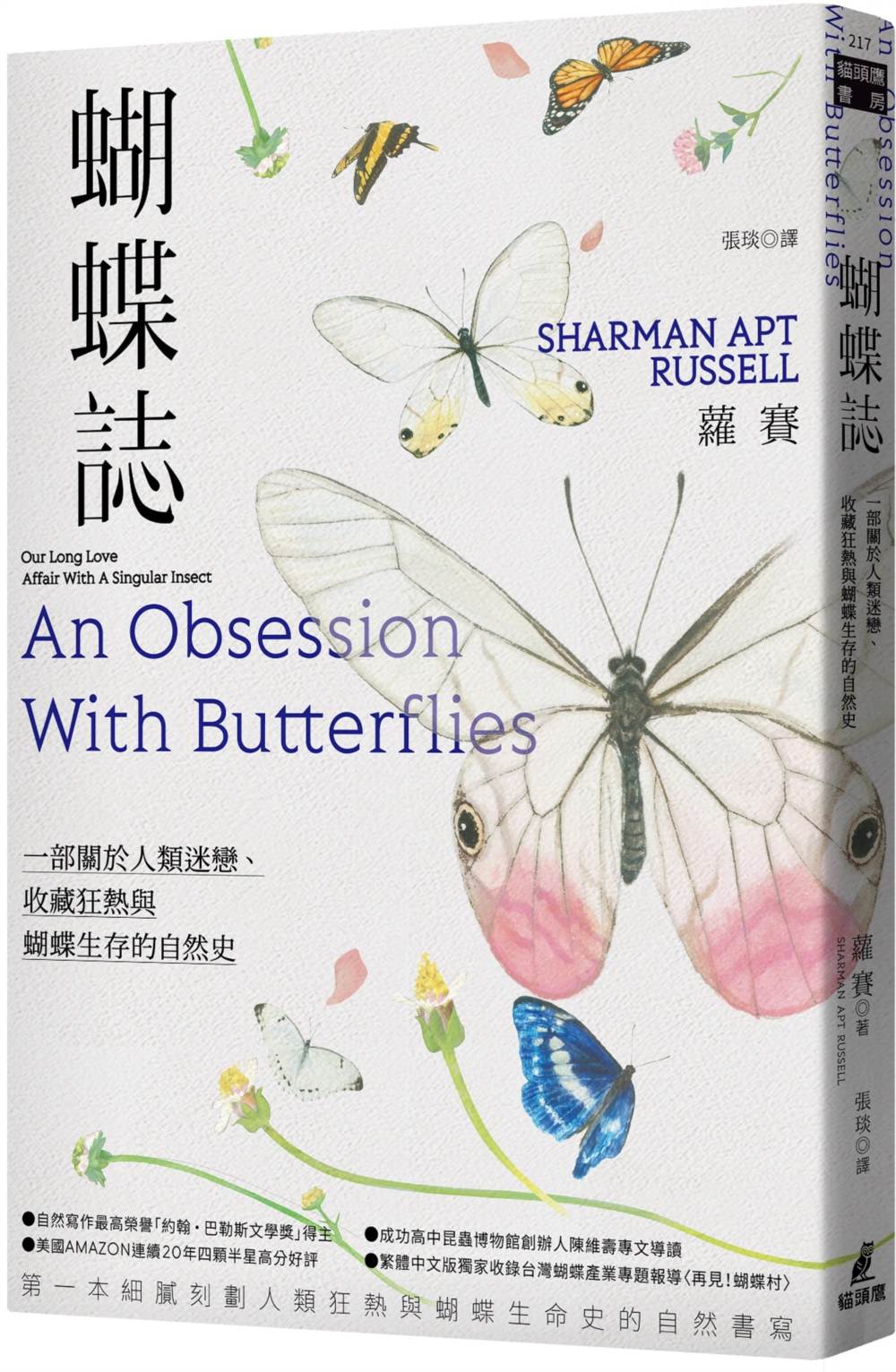 蝴蝶誌:一部關於人類迷戀、收藏狂熱與蝴蝶生存的自然史