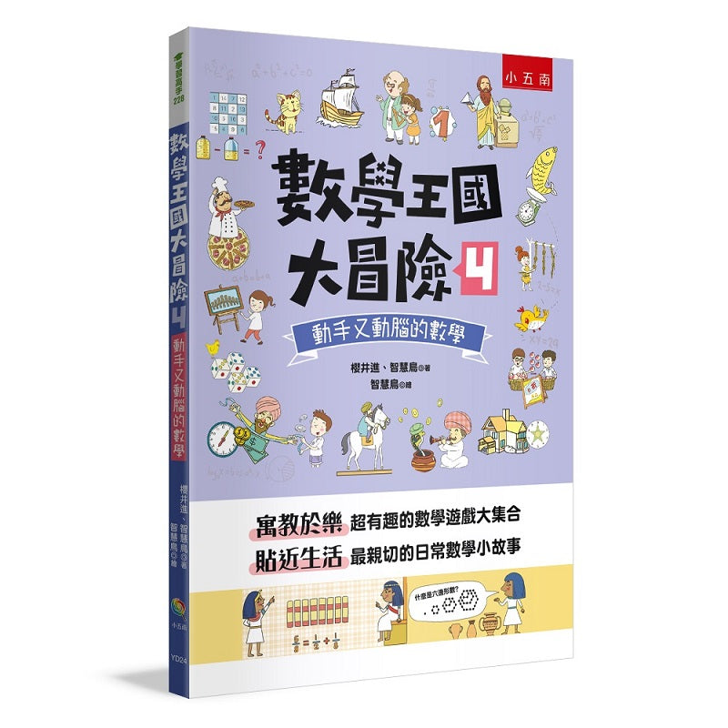 數學王國大冒險4 :動手又動腦的數學