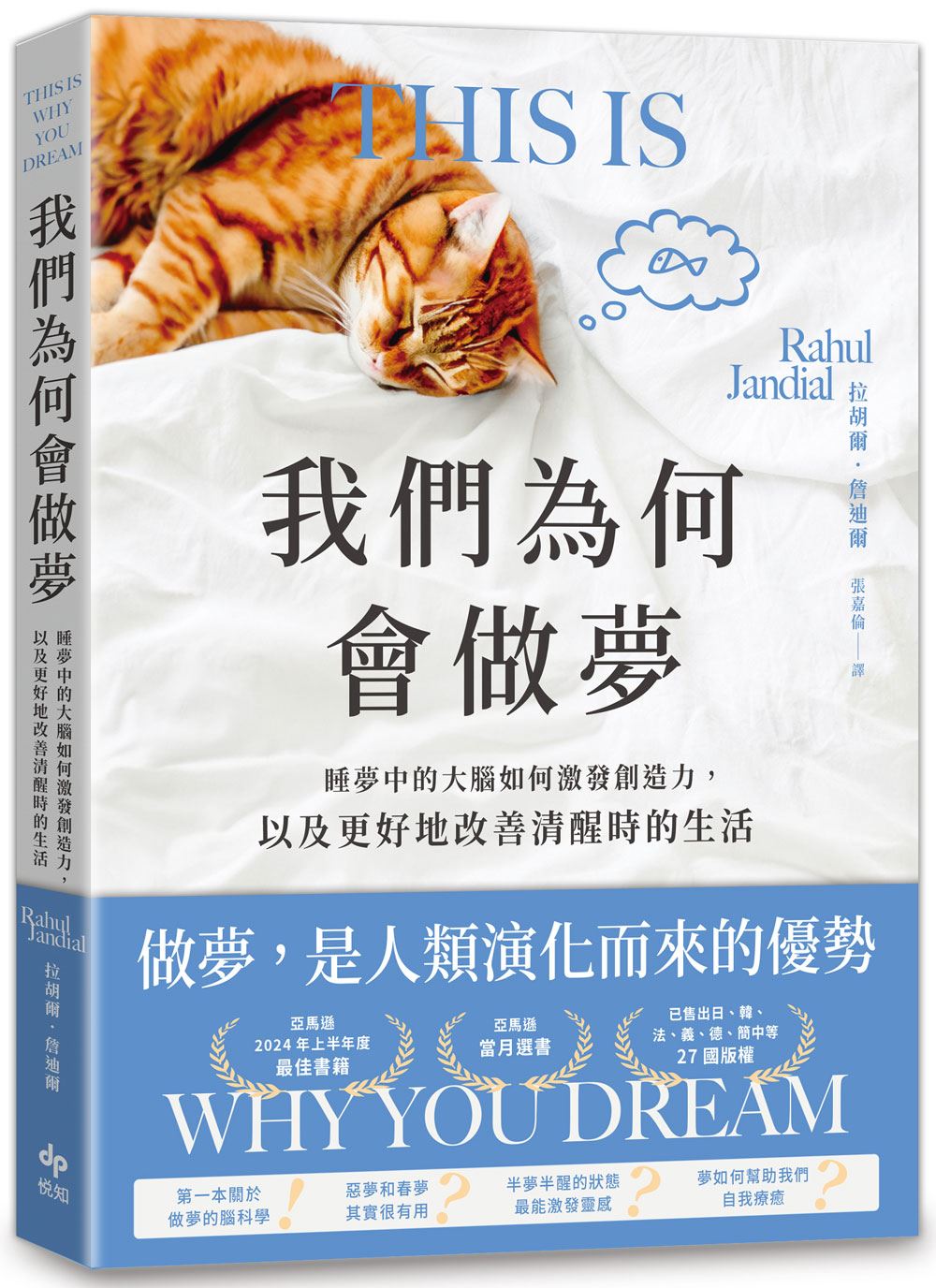 我們為何會做夢:睡夢中的大腦如何激發創造力,以及更好地改善清醒時的生活