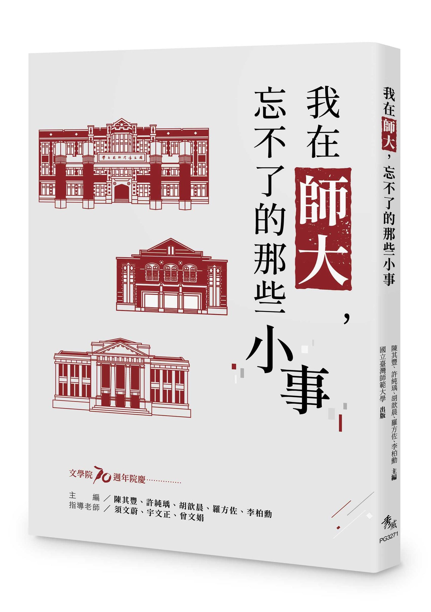 我在師大,忘不了的那些小事