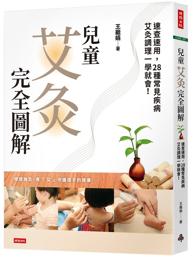 兒童艾灸完全圖解:速查速用,28種常見疾病艾灸調理一學就會!