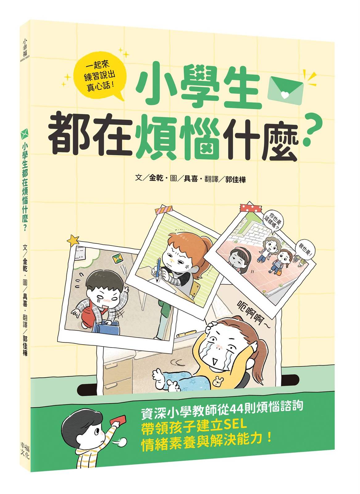 小學生都在煩惱什麼?資深小學教師從44則煩惱諮詢,帶領孩子建立SEL情緒素養與解決能力