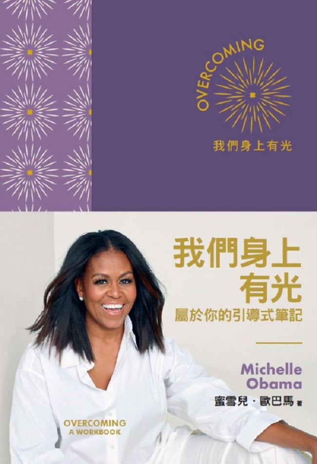 我們身上有光:屬於你的引導式筆記