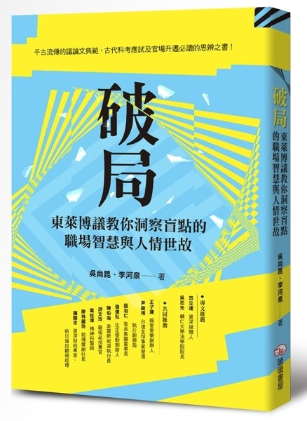 破局:東萊博議教你洞察盲點的職場智慧與人情世故
