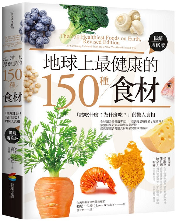 地球上最健康的 150種食材:「該吃什麼?為什麼吃?」的驚人真相(暢銷增修版)