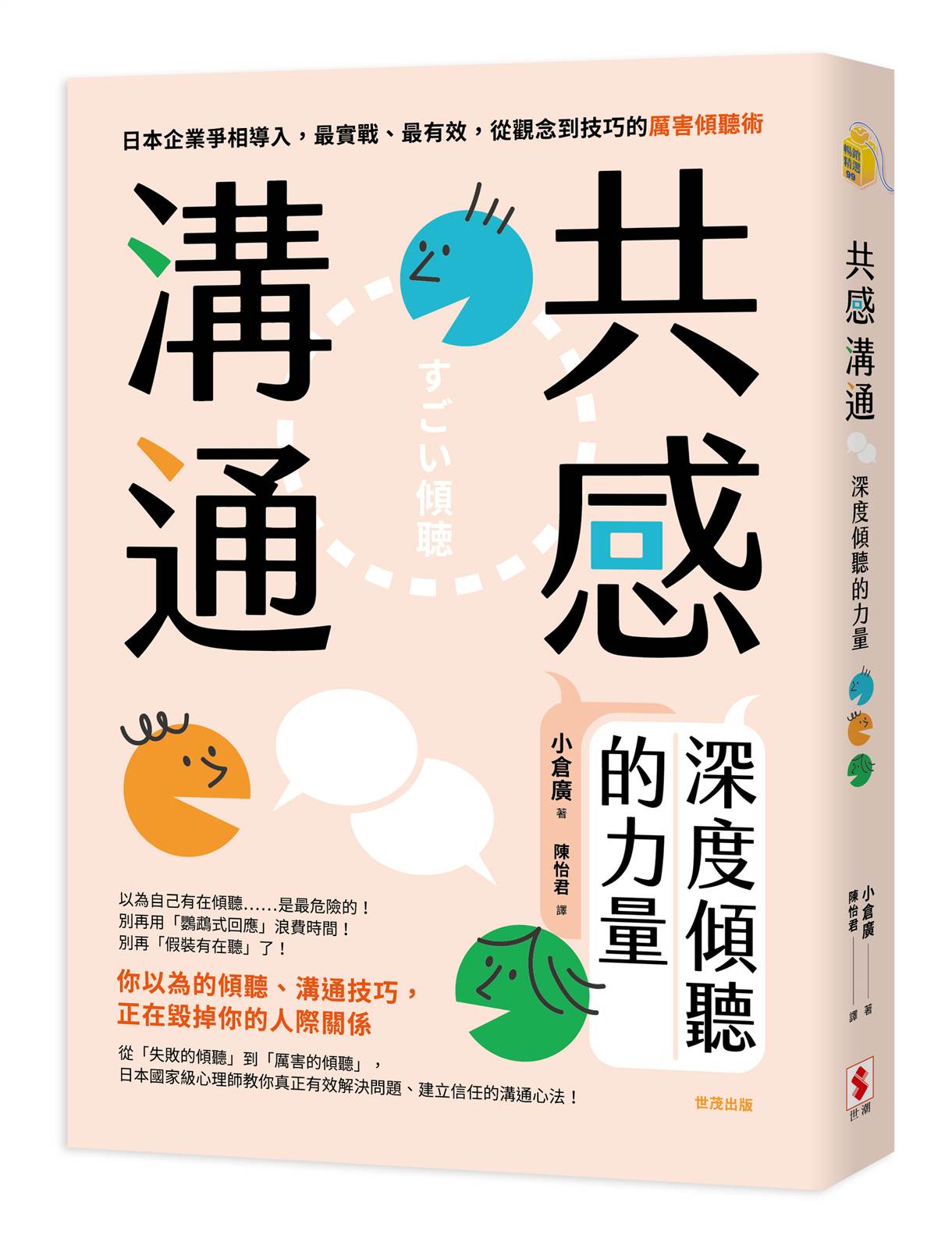 共感溝通:深度傾聽的力量