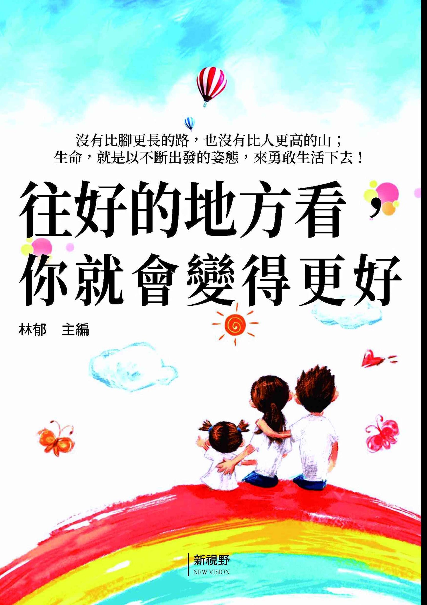 往好的地方看,你就會變得更好