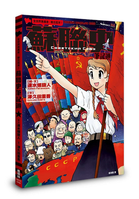 全世界無產者,聯合起來!蘇聯史筆記通
