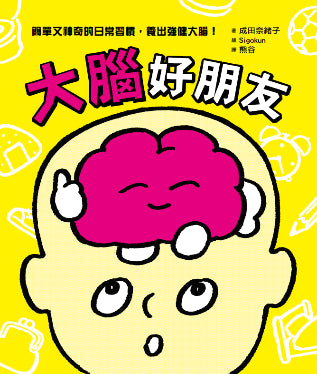大腦好朋友(日本知名兒科醫生親自教授,簡單又神奇的日常習慣,養出強健大腦!)