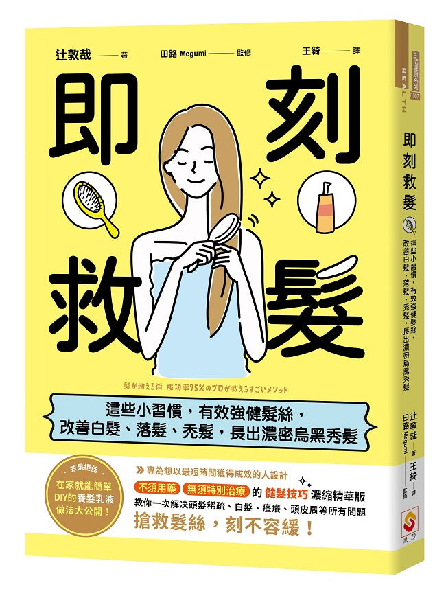 即刻救髮:這些小習慣,有效強健髮絲,改善白髮、落髮、禿髮,長出濃密烏黑秀髮
