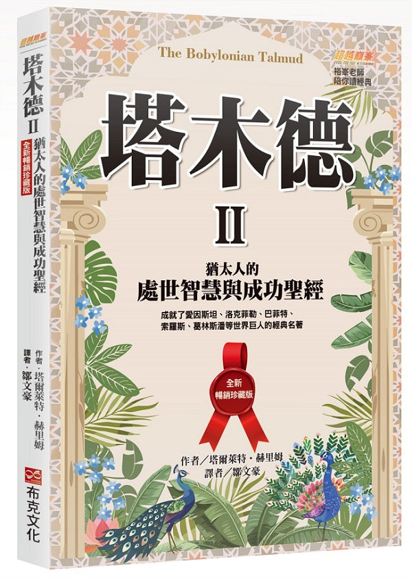 塔木德 II【全新暢銷珍藏版】:猶太人的處世智慧與成功聖經(成就了愛因斯坦、洛克菲勒、巴菲特、索羅斯、葛林斯潘等世界巨人的經典名著)