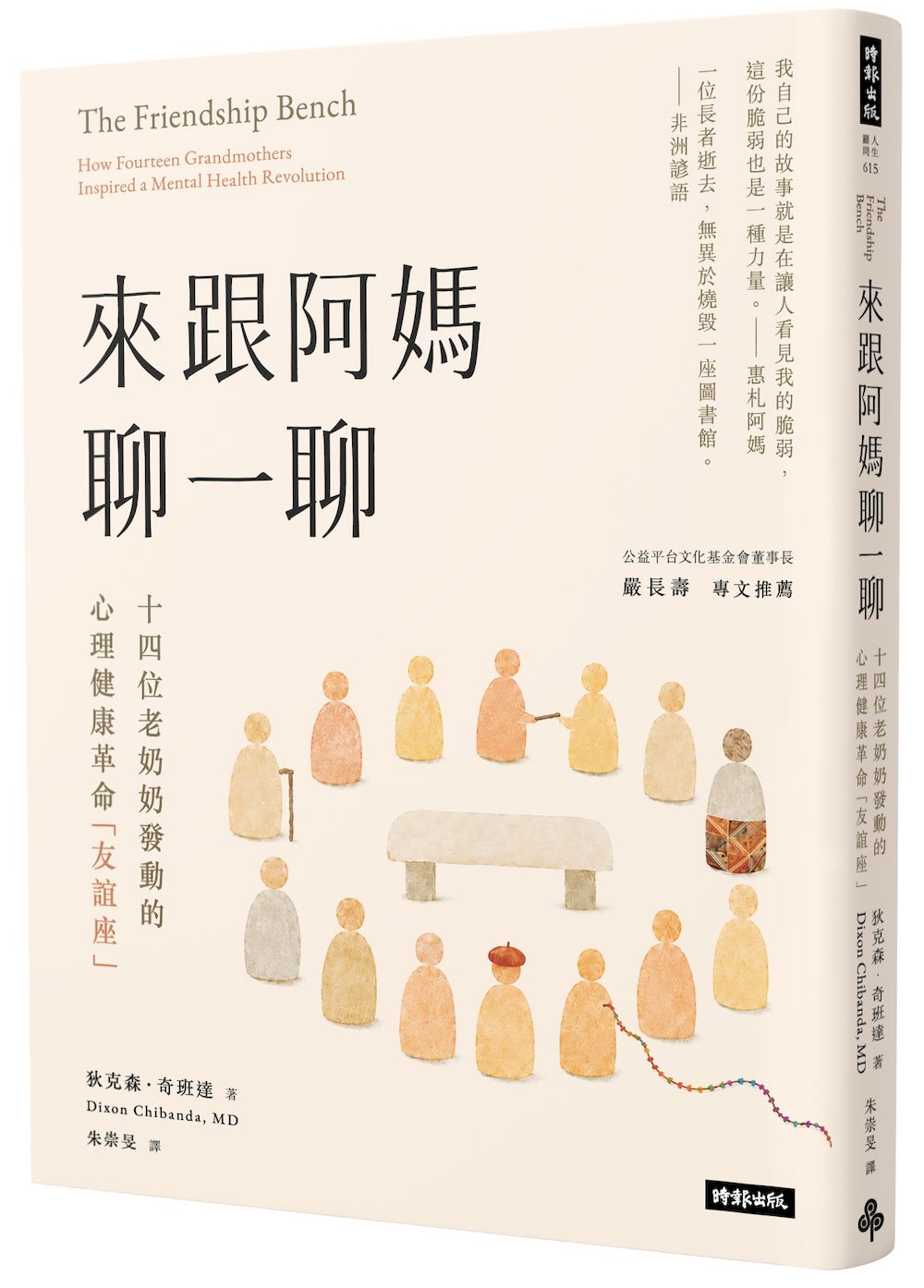 來跟阿媽聊一聊:十四位老奶奶發動的心理健康革命「友誼座」