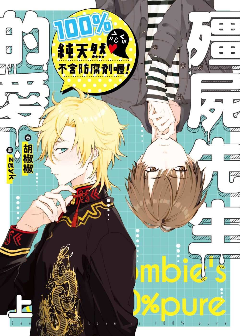 殭屍先生的愛100%純天然不含防腐劑喔!.上