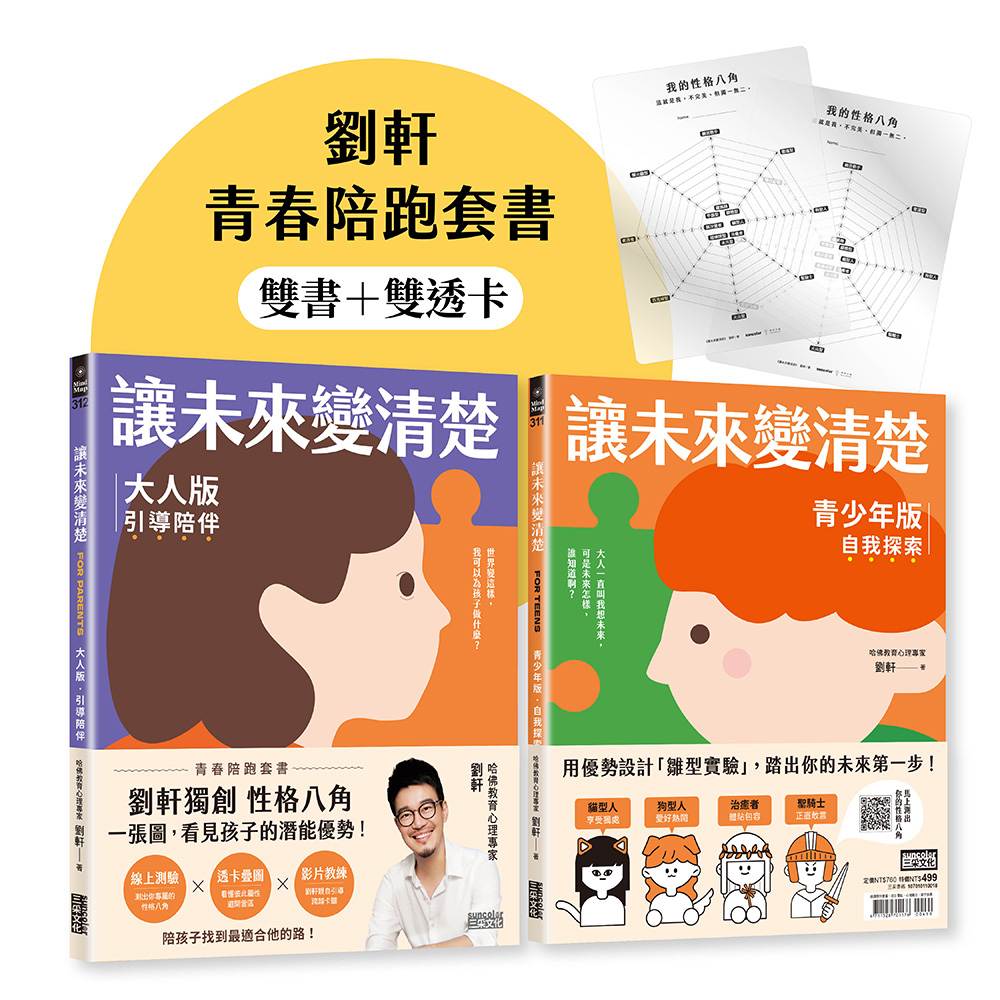 讓未來變清楚:劉軒獨創「性格八角」青春陪跑套書【青少年版vs.大人版】
