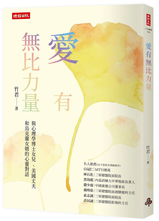 愛有無比力量:與心理學博士女兒 、美國丈夫和烏克蘭女婿的心靈對話