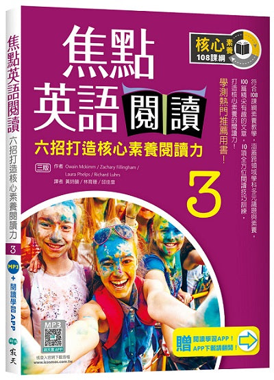 焦點英語閱讀 3:六招打造核心素養閱讀力 學測熱門推薦用書!【三版】(加贈寂天雲Mebook互動學習APP)