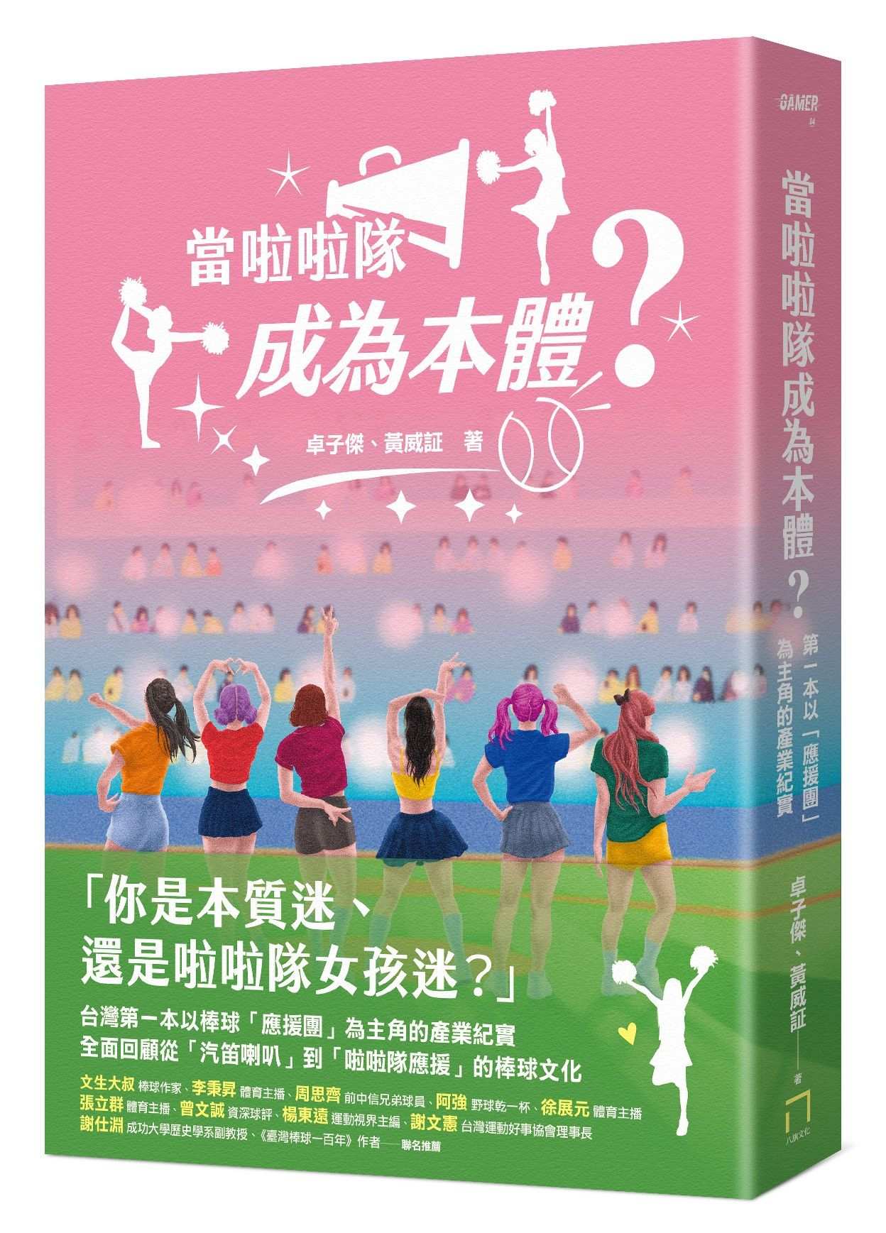 當啦啦隊成為本體?從草根應援、韓風來襲到大女團時代,從「簡樸野球」到「錢進球場」,第一本以「應援團」為主角的產業紀實