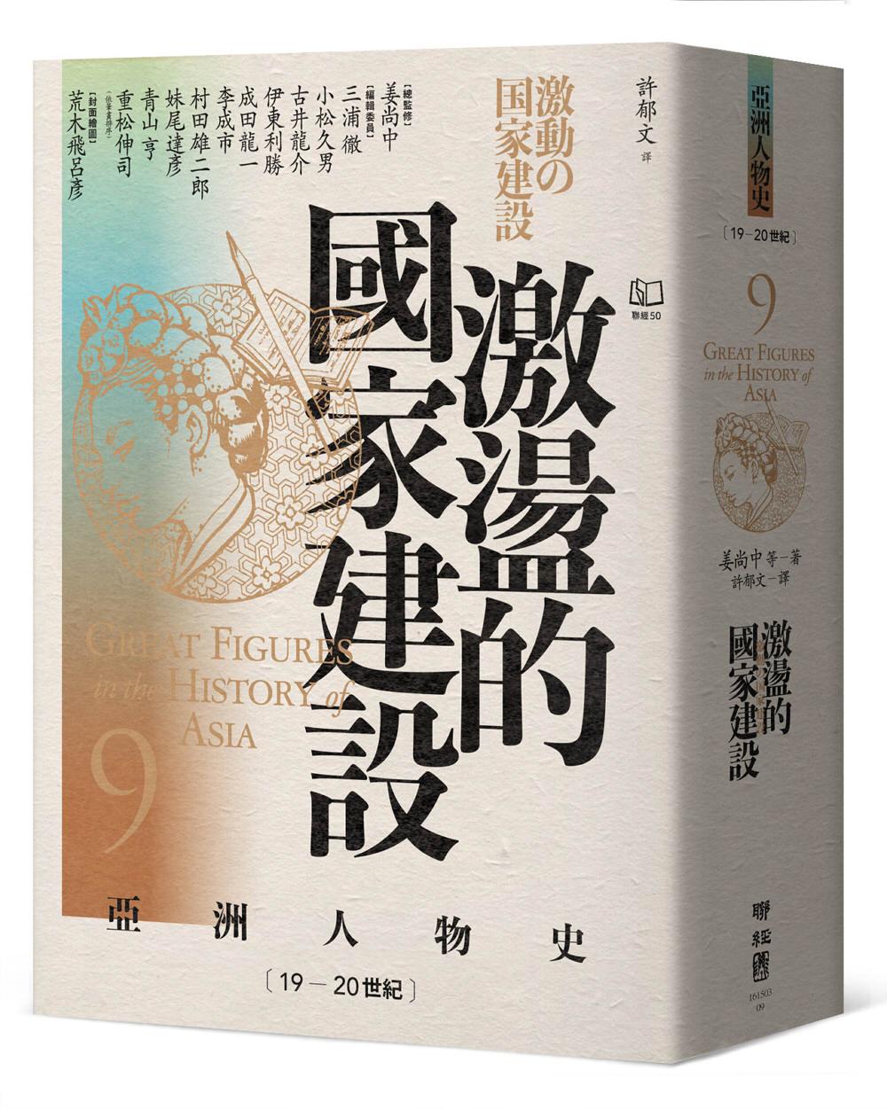 【亞洲人物史9】激盪的國家建設〔19-20世紀〕