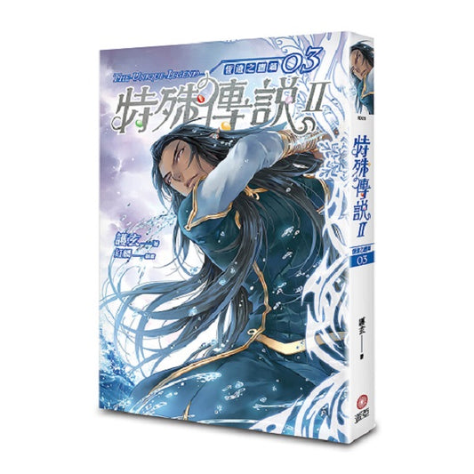 特殊傳說Ⅱ 恆遠之晝篇 03