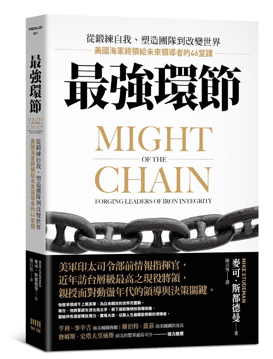 最強環節:從鍛練自我、塑造團隊到改變世界,美國海軍將領給未來領導者的46堂課