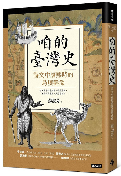 咱的臺灣史:詩文中康熙時的島嶼群像